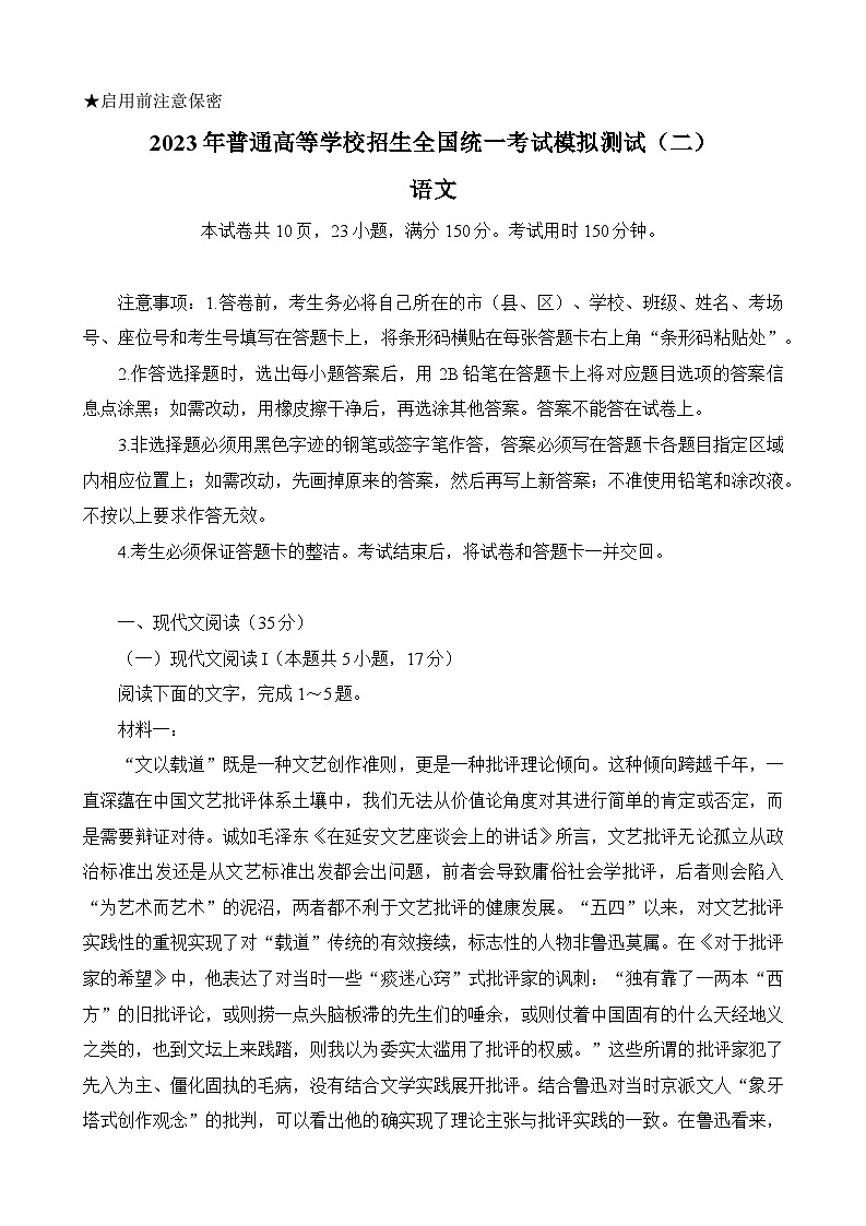 广东省普通高等学校2023届招生全国统一考试模拟测试(二)高三语文试卷Word版含答案01