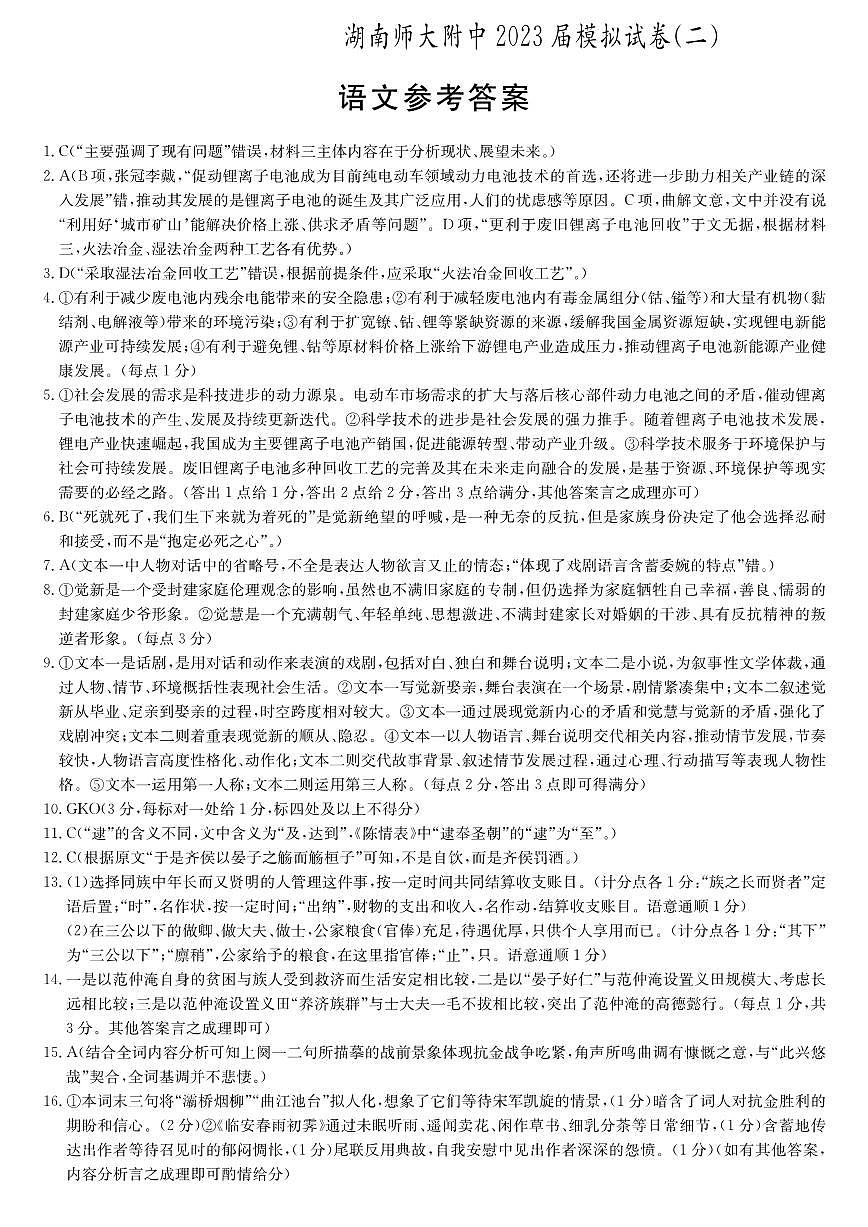2023屆湖南省長沙市湖南師范大學附屬中學高三下學期模擬試卷（二）語文答案第1頁