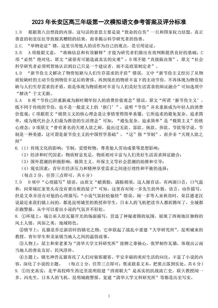 2023届陕西省西安市长安区高三第一次模拟考试 语文答案第1页