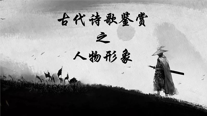 2023届高考语文复习:诗歌人物形象鉴赏 课件01