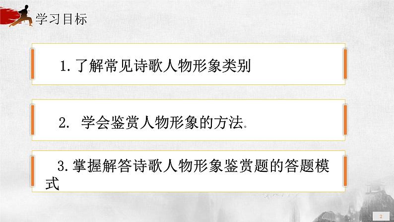 2023届高考语文复习:诗歌人物形象鉴赏 课件02