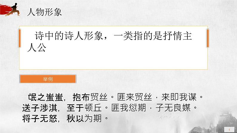 2023届高考语文复习:诗歌人物形象鉴赏 课件04