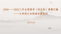 2023届高考语文复习-近三年全国高考（适应性）真题回顾-文学类文本阅读板块 课件