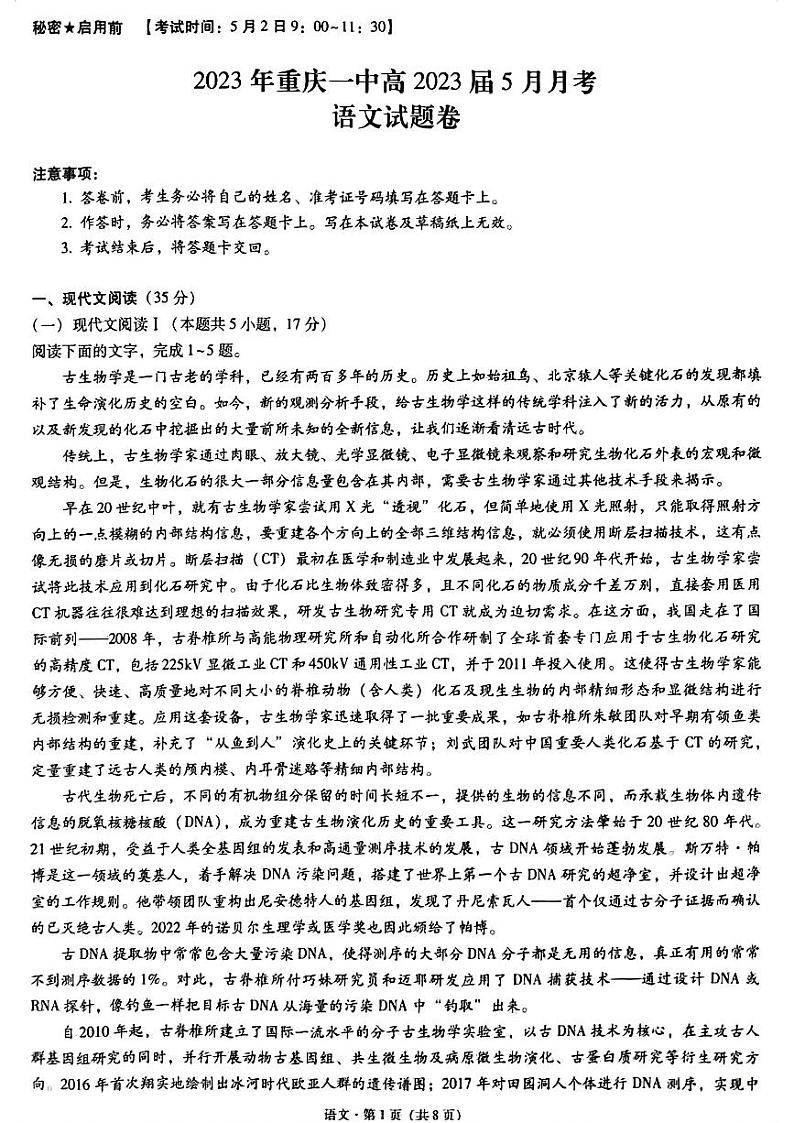 重庆市第一中学校2022-2023学年高三5月月考语文试题 PDF版无答案第1页