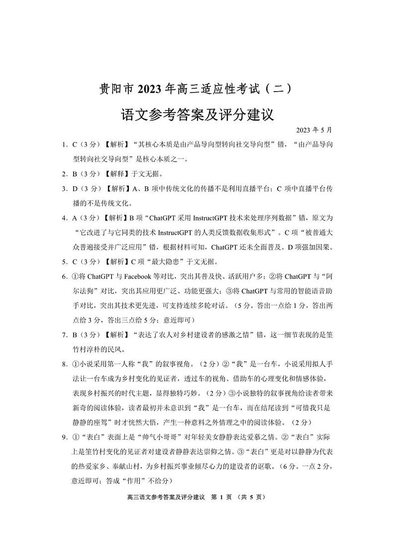 2023届贵州省贵阳市高三二模语文答案第1页