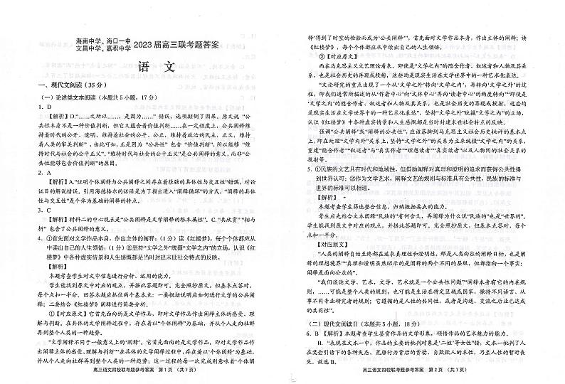 海南省海南中学、海口一中、文昌中学、嘉积中学2023届高三下学期四校联考试题语文答案和解析第1页