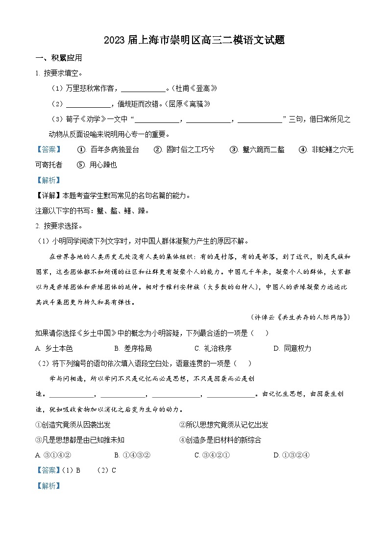 2023届上海市崇明区高三二模语文试题Word版含解析01