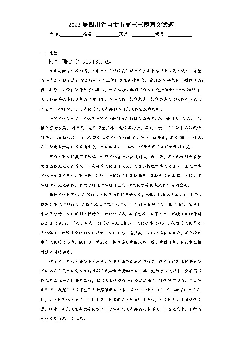 2023届四川省自贡市高三三模语文试题(无答案)第1页