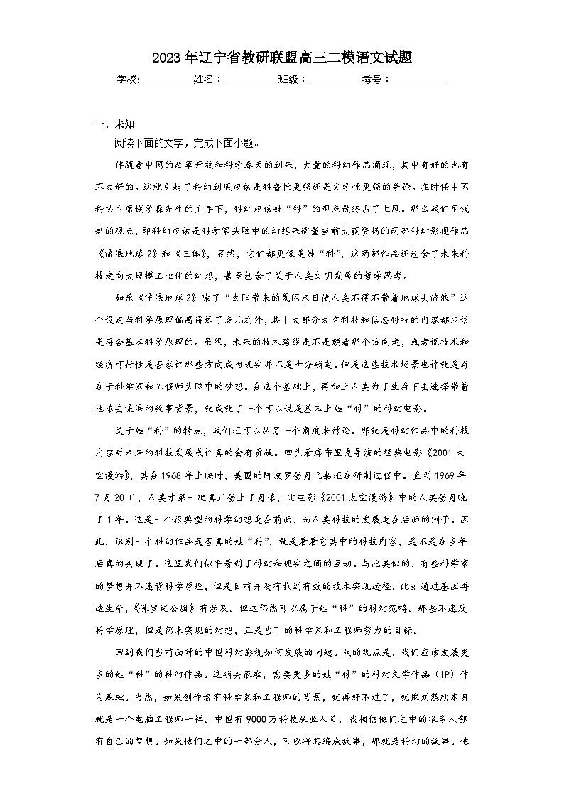 2023年遼寧省教研聯(lián)盟高三二模語(yǔ)文試題（無答案）第1頁(yè)