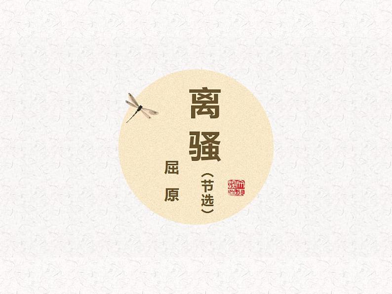 1.2《离骚》(节选)课件2021-2022学年统编版高中语文选择性必修下册01