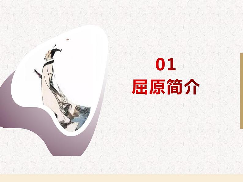 1.2《离骚》(节选)课件2021-2022学年统编版高中语文选择性必修下册02