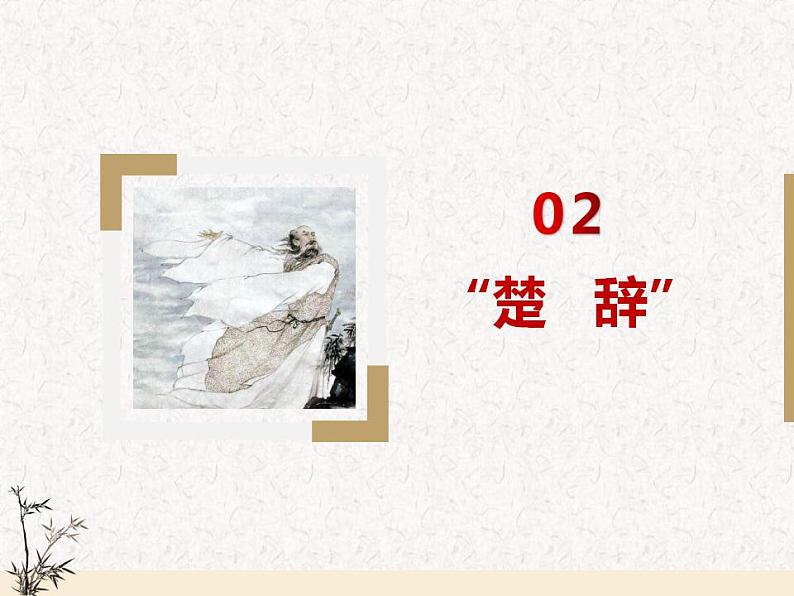 1.2《离骚》(节选)课件2021-2022学年统编版高中语文选择性必修下册07
