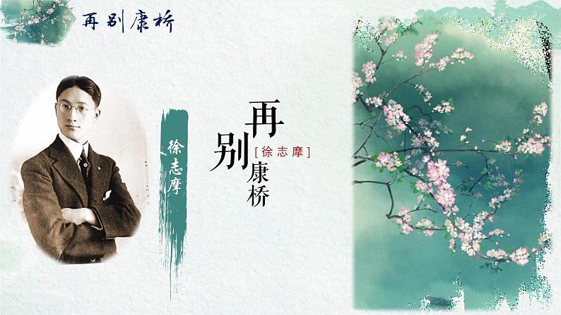 6.2《再别康桥》课件 2022-2023学年统编版高中语文选择性必修下册第6页