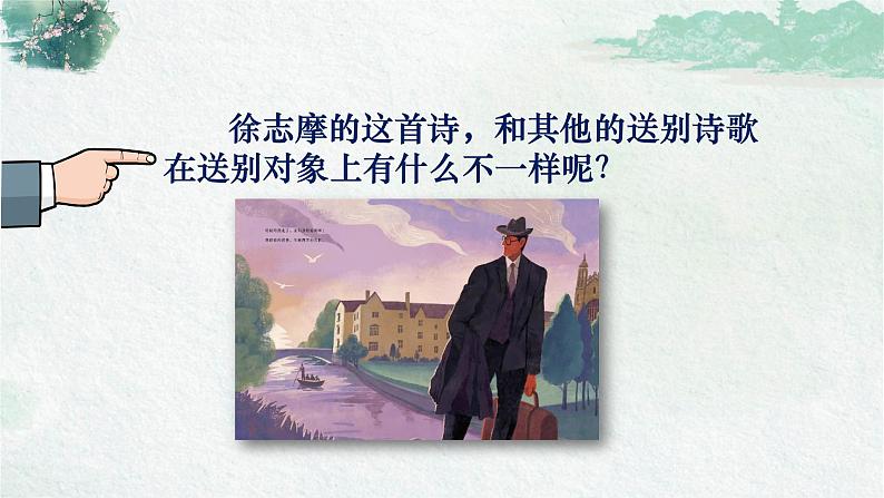 6.2《再别康桥》课件 2022-2023学年统编版高中语文选择性必修下册第8页