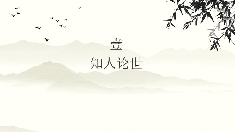 10.1《兰亭集序》课件 2022—2023学年统编版高中语文选择性必修下册04