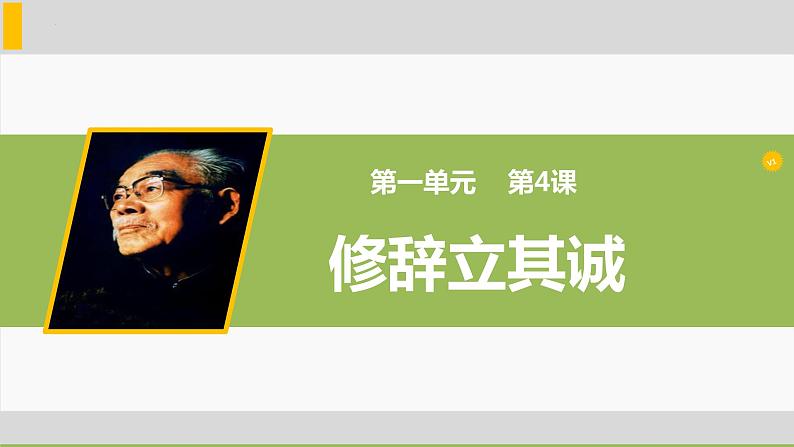 4.1《修辞立其诚》课件 2022-2023学年统编版高中语文选择性必修中册第1页