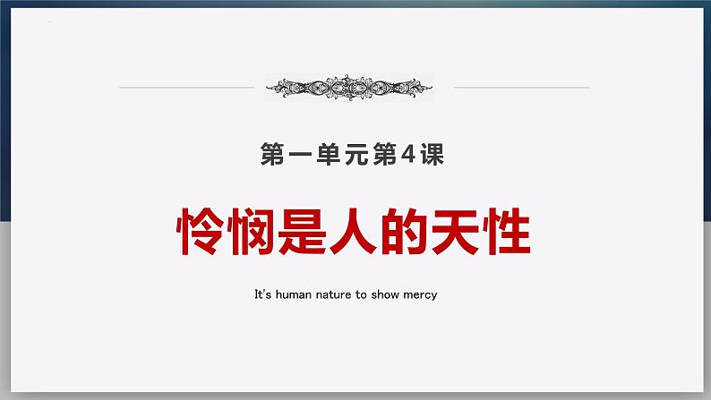 4.2《怜悯是人的天性》课件 2022-2023学年统编版高中语文选择性必修中册01