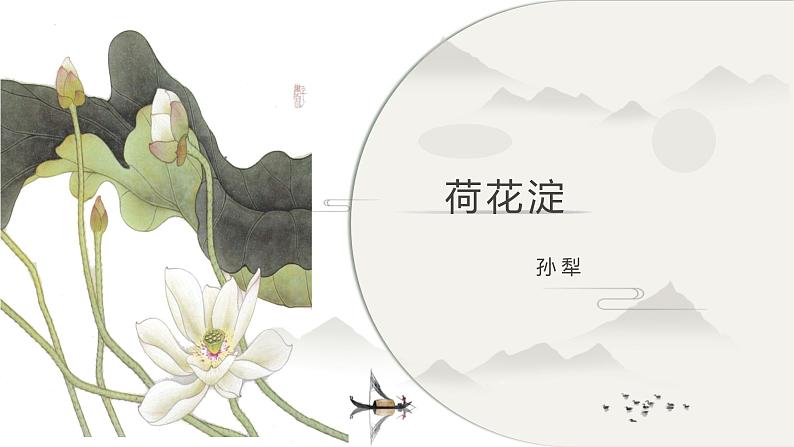 8.1《荷花淀》课件 2022-2023学年统编版高中语文选择性必修中册第1页