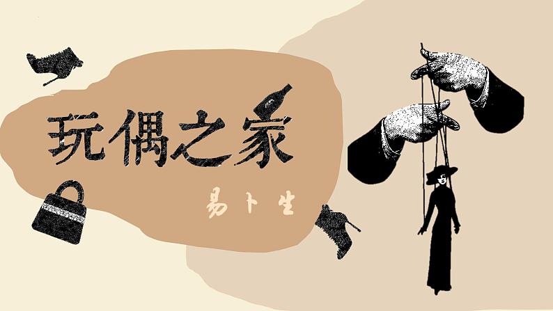 12《玩偶之家(节选)》课件 2022-2023学年统编版高中语文选择性必修中册第1页