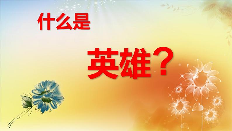 13.1《林教头风雪山神庙》课件 2022-2023学年统编版高中语文必修下册第1页