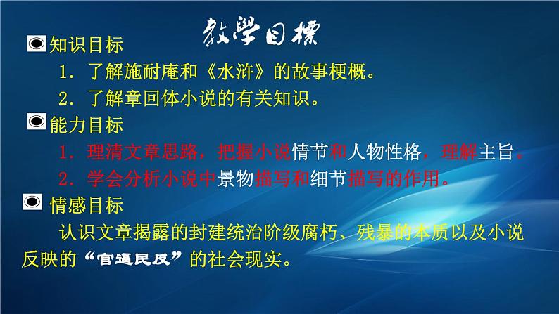 13.1《林教头风雪山神庙》课件 2022-2023学年统编版高中语文必修下册第4页