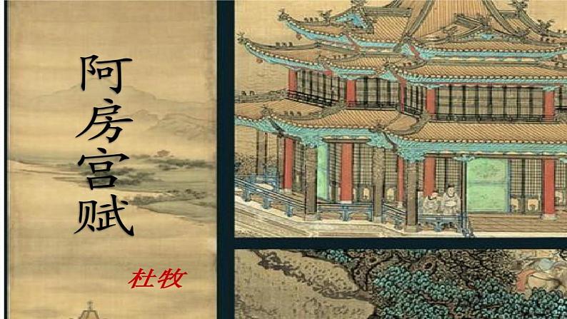 16.1《阿房宫赋》课件 2022-2023学年统编版高中语文必修下册第7页