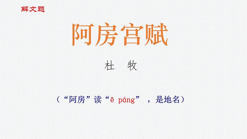 16.1《阿房宫赋》课件 2022-2023学年统编版高中语文必修下册第8页