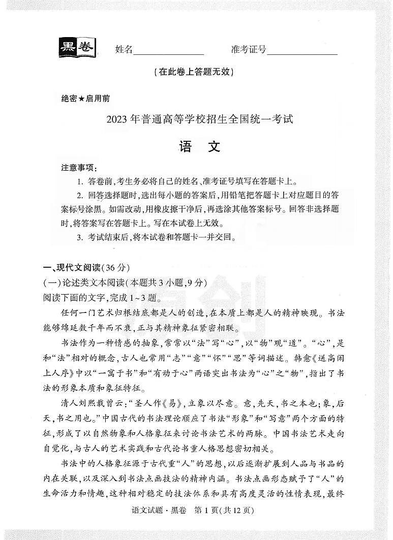 2023年《腾远高考 黑白卷》语文(全国版)01