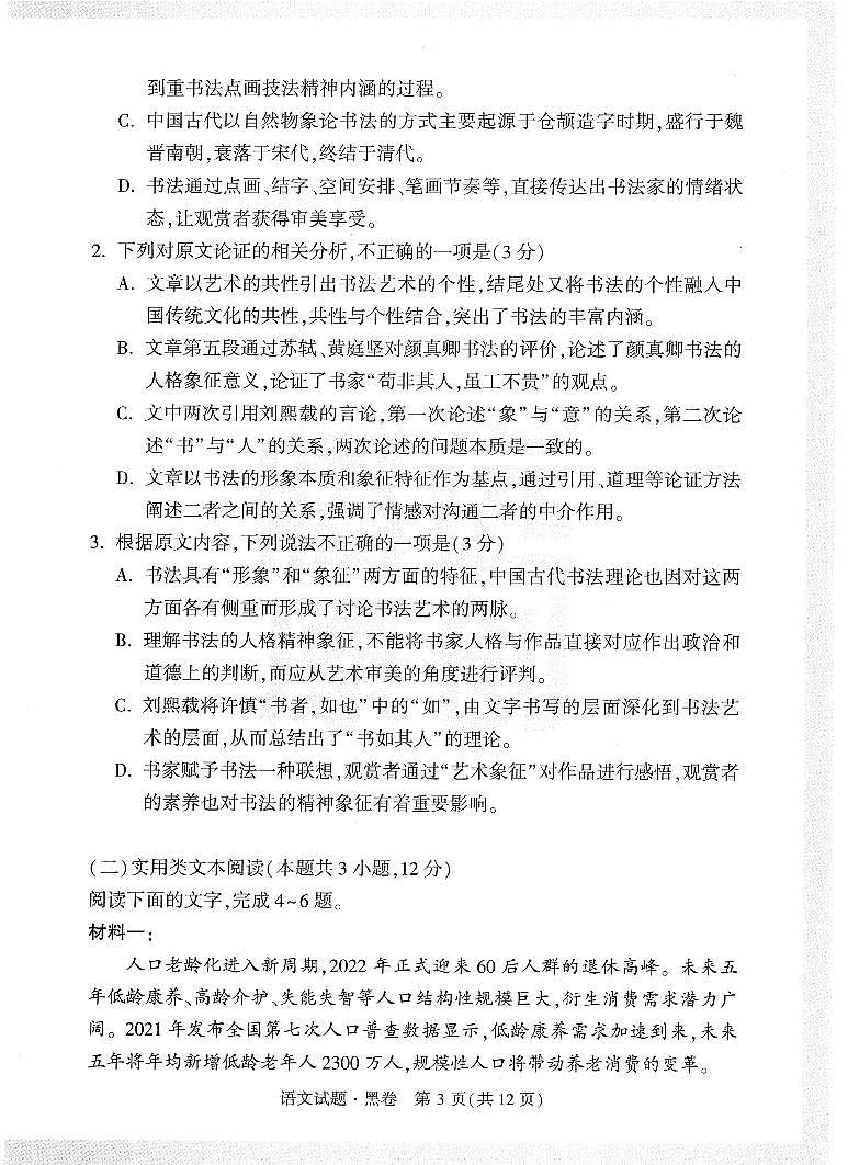 2023年《腾远高考 黑白卷》语文(全国版)03