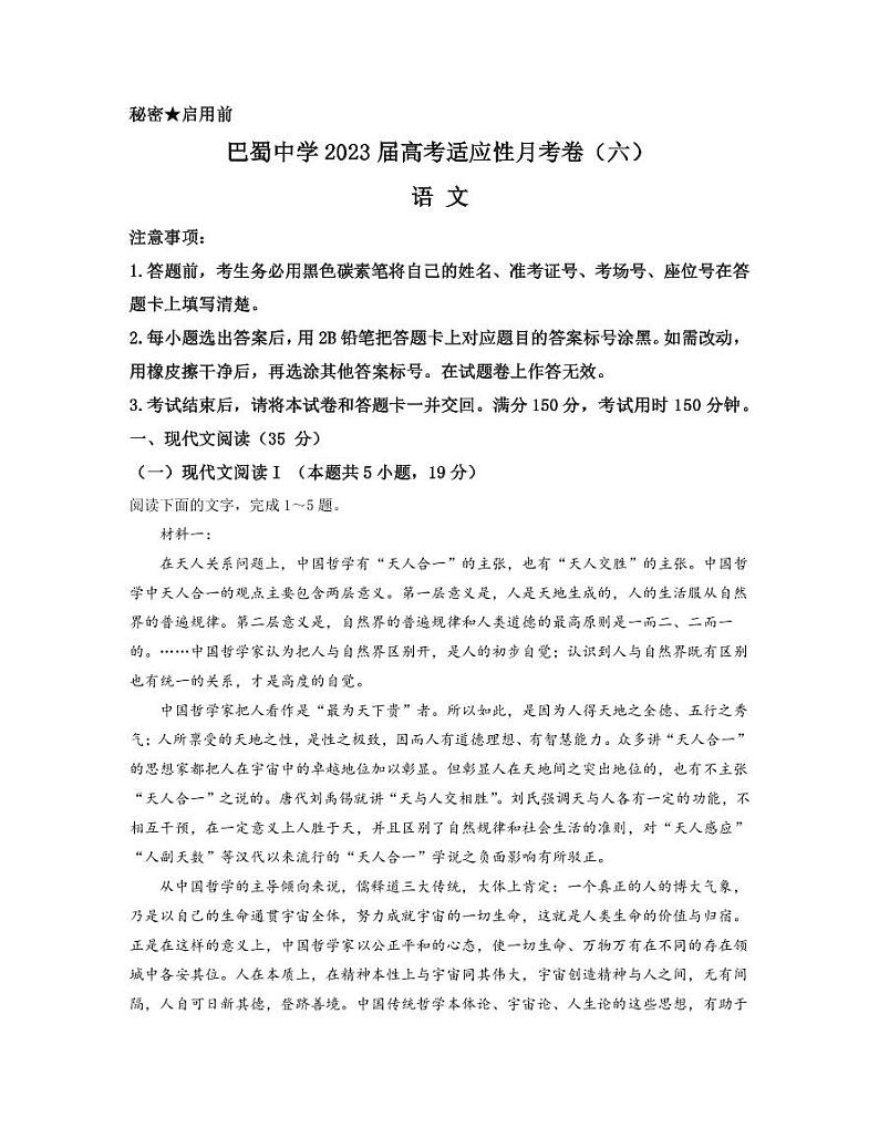 2022-2023学年重庆市巴蜀中学高三下学期高考适应性月考卷(六) 语文 PDF版第1页
