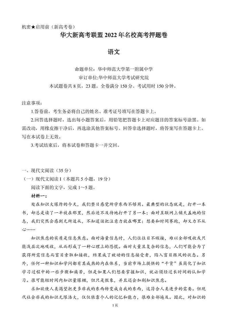 2022届湖北省华中师范大学第一附属中学新高考联盟名校高考押题卷语文试题(PDF版)第1页