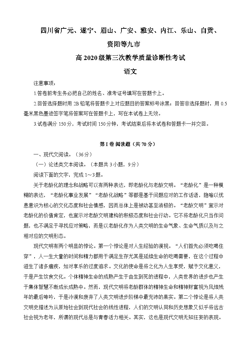 四川省九市2023届高三语文下学期5月三模试题(Word版附答案)第1页
