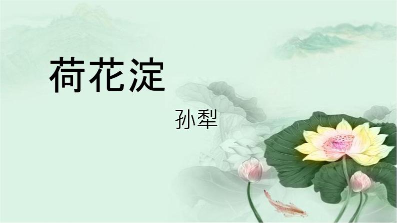 统编版高中语文选择性必修中册《荷花淀》课件第1页