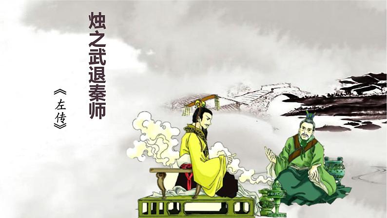 2.《烛之武退秦师》课件 2022-2023学年统编版高中语文必修下册第1页