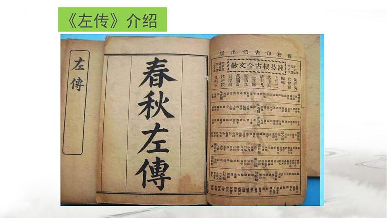 2.《烛之武退秦师》课件 2022-2023学年统编版高中语文必修下册第5页