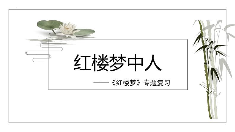 《红楼梦》专题复习课件 2022-2023学年统编版高中语文必修下册第1页