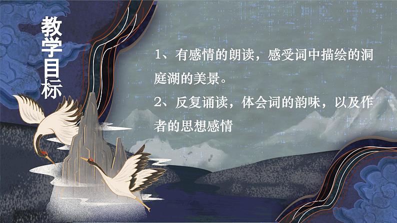 古诗词诵读 《念奴娇•过洞庭》课件 2022-2023学年统编版高中语文必修下册02