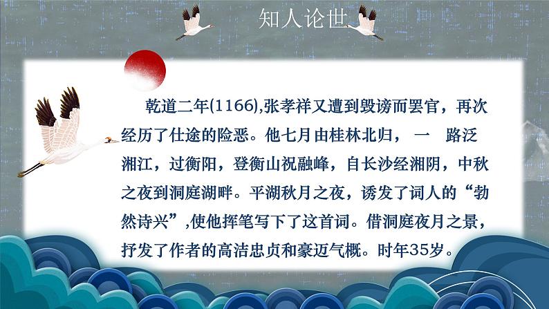 古诗词诵读 《念奴娇•过洞庭》课件 2022-2023学年统编版高中语文必修下册05