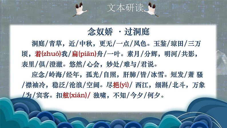 古诗词诵读 《念奴娇•过洞庭》课件 2022-2023学年统编版高中语文必修下册07
