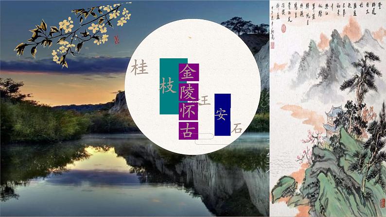 古诗词诵读《桂枝香•金陵怀古》课件 2022-2023学年统编版高中语文必修下册02