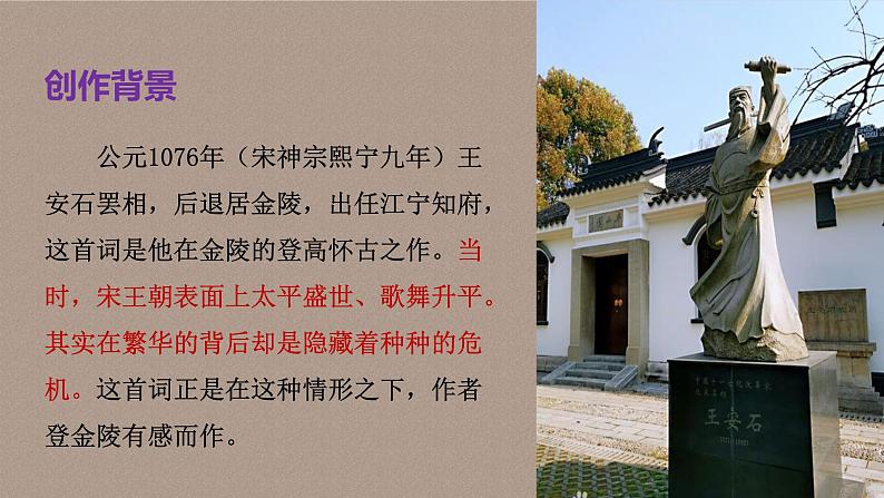 古诗词诵读《桂枝香•金陵怀古》课件 2022-2023学年统编版高中语文必修下册06