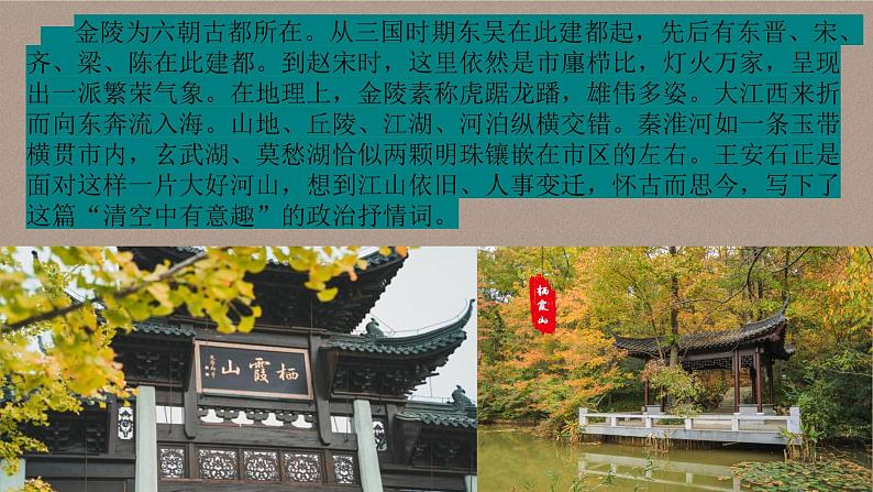 古诗词诵读《桂枝香•金陵怀古》课件 2022-2023学年统编版高中语文必修下册07