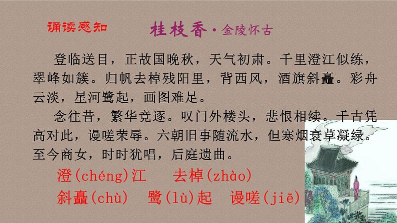古诗词诵读《桂枝香•金陵怀古》课件 2022-2023学年统编版高中语文必修下册08