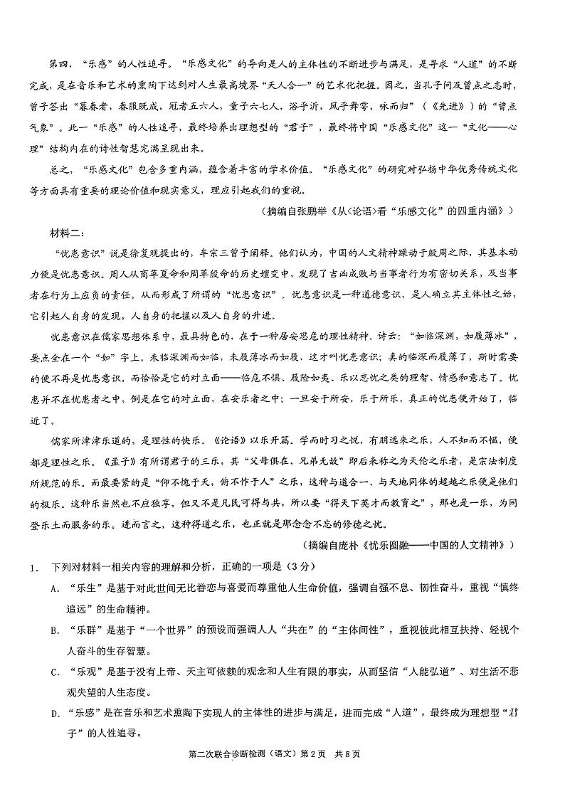 2023届重庆市南开中学高三第二次联合诊断检测语文试题第2页