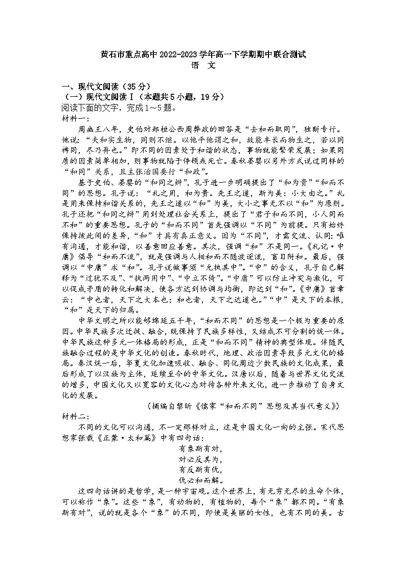 湖北省黄石市重点高中2022-2023学年高一下学期期中联合测试语文试题(Word版含答案)第1页