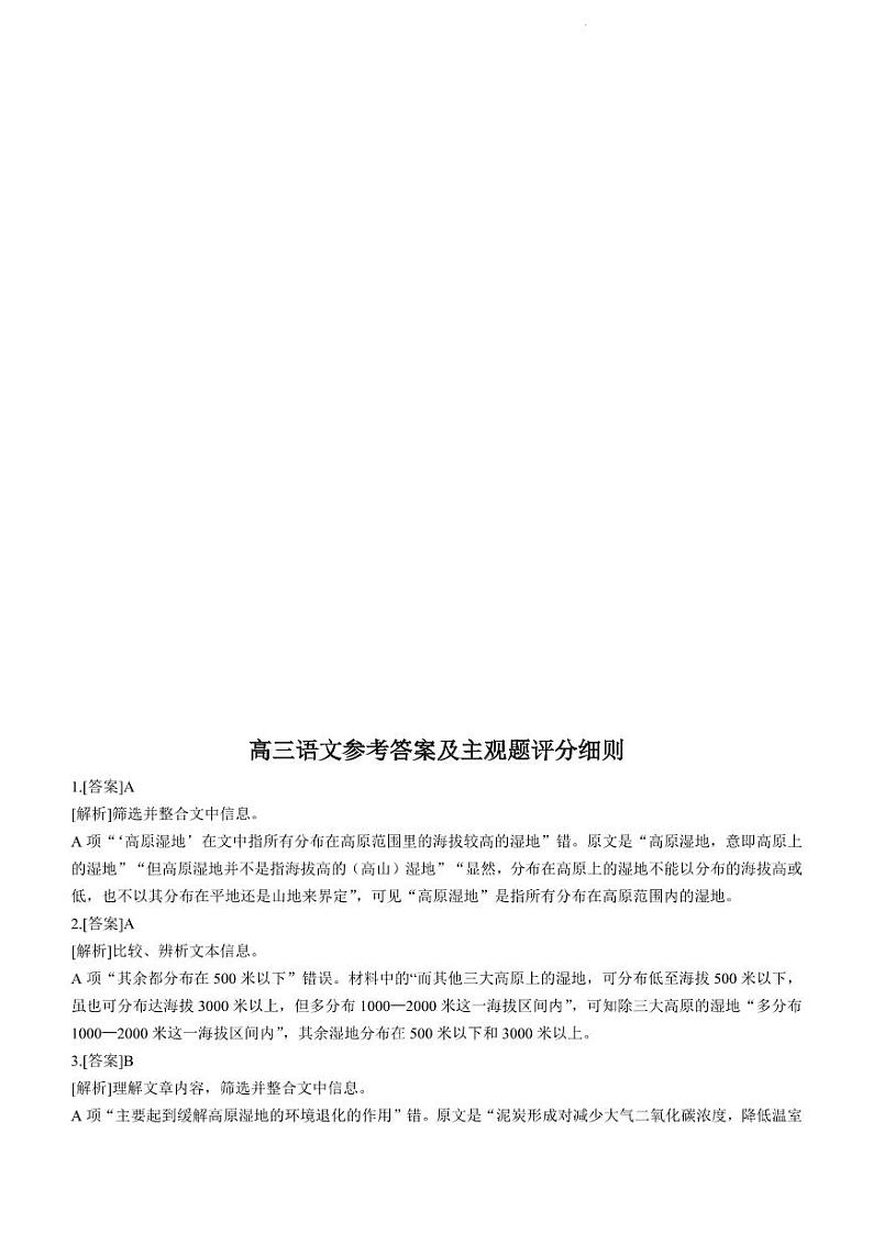 2022-2023学年安徽省临泉一中高三下学期5月鼎尖教育联考试题 语文 PDF版01