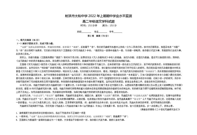 四川省遂宁市射洪市太和中学2021-2022学年高二下学期期中考试语文试题第1页