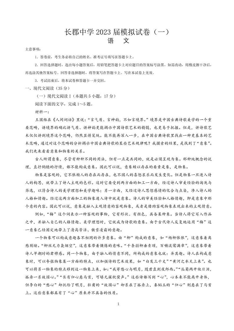 2023届湖南省长沙市长郡中学高三下学期模拟试卷(一)(一模)语文PDF版含答案01