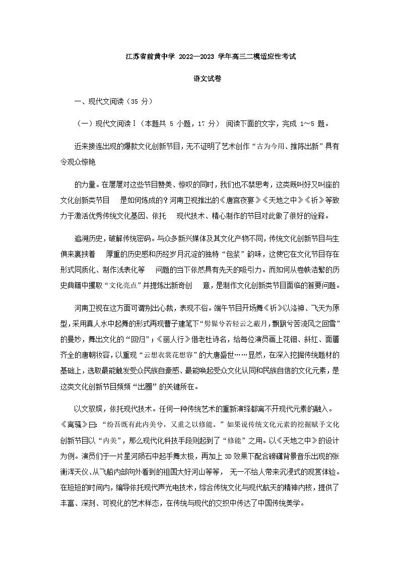2023届江苏省常州市前黄高级中学高三下学期二模适应性考试语文试题含答案01