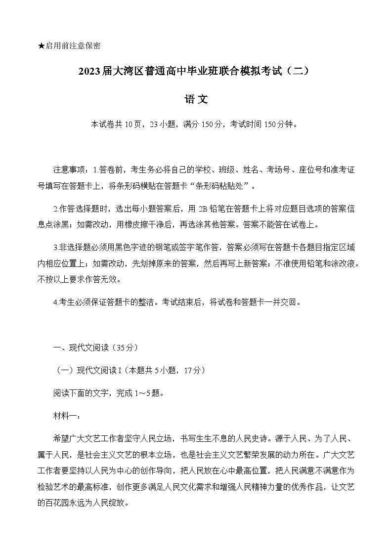 2023届广东省粤港澳大湾区高三下学期4月联合模拟考试(二模)语文含解析01